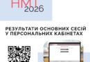 УЧАСНИКИ Й УЧАСНИЦІ ОСНОВНИХ СЕСІЙ НМТ-2026 ВЖЕ МОЖУТЬ ПЕРЕГЛЯНУТИ СВОЇ ОФІЦІЙНІ РЕЗУЛЬТАТИ