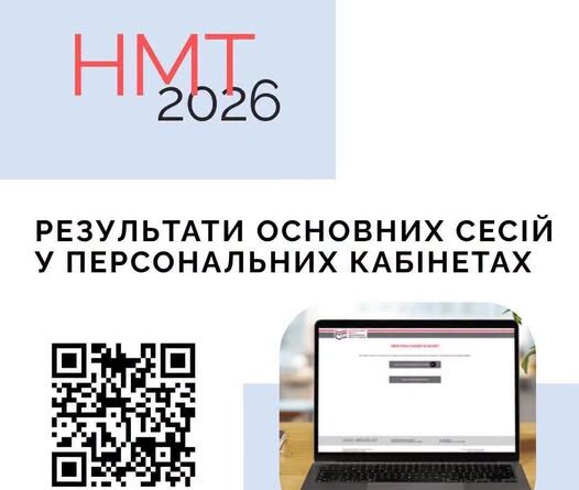 УЧАСНИКИ Й УЧАСНИЦІ ОСНОВНИХ СЕСІЙ НМТ-2026 ВЖЕ МОЖУТЬ ПЕРЕГЛЯНУТИ СВОЇ ОФІЦІЙНІ РЕЗУЛЬТАТИ