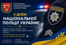 ШАНОВНІ ПРАЦІВНИКИ НАЦІОНАЛЬНОЇ ПОЛІЦІЇ УКРАЇНИ!