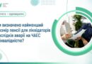 ЧИ ВИЗНАЧЕНО НАЙМЕНШИЙ РОЗМІР ПЕНСІЇ ДЛЯ ЛІКВІДАТОРІВ НАСЛІДКІВ АВАРІЇ НА ЧАЕС З ІНВАЛІДНІСТЮ?