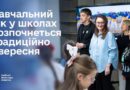 УРЯД ЗАТВЕРДИВ ТРИВАЛІСТЬ І ОСОБЛИВОСТІ ПРОВЕДЕННЯ НАВЧАЛЬНОГО РОКУ 2026-2027 У ЗАКЛАДАХ СЕРЕДНЬОЇ ОСВІТИ В УМОВАХ ВОЄННОГО СТАНУ.