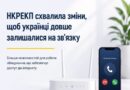 НКРЕКП СХВАЛИЛА ЗМІНИ, ЯКІ ДОПОМОЖУТЬ СПОЖИВАЧАМ ЗАЛИШАТИСЯ НА ЗВ’ЯЗКУ