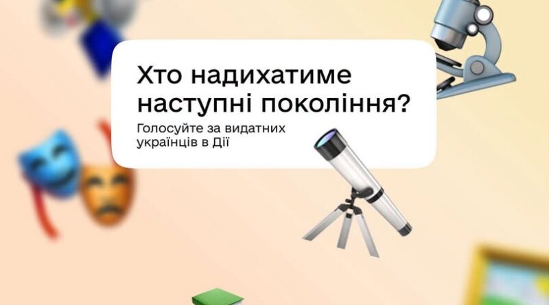 ОБИРАЙТЕ ВИДАТНИХ УКРАЇНЦІВ І УКРАЇНОК В ОПИТУВАННЯХ ДІЇ