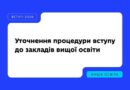 ВСТУПНА КАМПАНІЯ–2026: ЩО ВАЖЛИВО ЗНАТИ ПРО УТОЧНЕННЯ ПРОЦЕДУРИ ВСТУПУ?