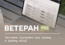 ВЕТЕРАН PRO: ПРОГРАМИ ПІДТРИМКИ ВІД ГРОМАД В ОДНОМУ МІСЦІ