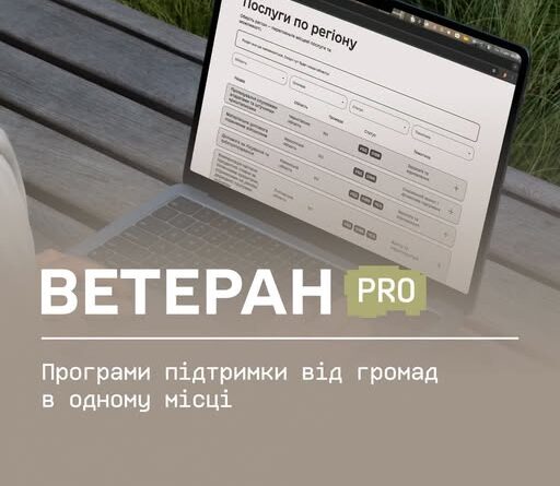 ВЕТЕРАН PRO: ПРОГРАМИ ПІДТРИМКИ ВІД ГРОМАД В ОДНОМУ МІСЦІ