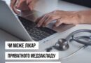 ЧИ МОЖУТЬ ЛІКАРІ ПРИВАТНИХ КЛІНІК ТА ЛІКАРІ-ФОП ФОРМУВАТИ МЕДИЧНІ ВИСНОВКИ ПРО ТИМЧАСОВУ НЕПРАЦЕЗДАТНІСТЬ (МВТН)?