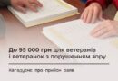 ДО 95 000 ГРН ДЛЯ ВЕТЕРАНІВ І ВЕТЕРАНОК З ПОРУШЕННЯМ ЗОРУ: НАГАДУЄМО ПРО ПРИЙОМ ЗАЯВ