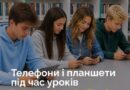 ЦИФРОВІ ГАДЖЕТИ У ШКОЛАХ ЦИФРОВІ ГАДЖЕТИ У ШКОЛАХ