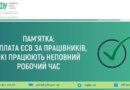 ДОПЛАТУ ЄСВ ДО МІНІМАЛЬНОГО СТРАХОВОГО ВНЕСКУ