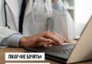 ЛІКАР «НЕ БАЧИТЬ» ДАНІ ПАЦІЄНТА В ЕСОЗ: ЯК ЦЬОГО УНИКНУТИ?
