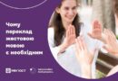 ЧОМУ ПЕРЕКЛАД ЖЕСТОВОЮ МОВОЮ Є НЕОБХІДНИМ ЧОМУ ПЕРЕКЛАД ЖЕСТОВОЮ МОВОЮ Є НЕОБХІДНИМ