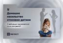 ДОМАШНЄ НАСИЛЬСТВО СТОСОВНО ДИТИНИ: У ЯКІЙ ФОРМІ ПРОЯВЛЯЄТЬСЯ ТА ЯК РЕАГУВАТИ