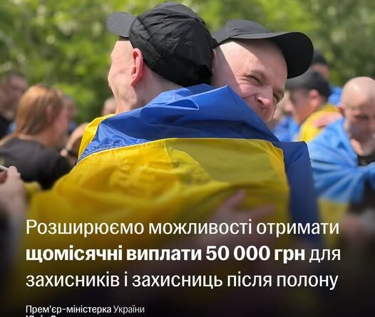 УРЯД РОЗШИРИВ МОЖЛИВІСТЬ ОТРИМУВАТИ ВИПЛАТИ 50 ТИС. ГРН НА МІСЯЦЬ ДЛЯ ВІЙСЬКОВОСЛУЖБОВЦІВ, ЯКІ ПІСЛЯ ЗВІЛЬНЕННЯ З РОСІЙСЬКОГО ПОЛОНУ ПОТРЕБУЮТЬ ТРИВАЛОГО СТАЦІОНАРНОГО ЛІКУВАННЯ. УРЯД РОЗШИРИВ МОЖЛИВІСТЬ ОТРИМУВАТИ ВИПЛАТИ 50 ТИС. ГРН НА МІСЯЦЬ ДЛЯ ВІЙСЬКОВОСЛУЖБОВЦІВ, ЯКІ ПІСЛЯ ЗВІЛЬНЕННЯ З РОСІЙСЬКОГО ПОЛОНУ ПОТРЕБУЮТЬ ТРИВАЛОГО СТАЦІОНАРНОГО ЛІКУВАННЯ.