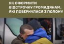 ЯК ОФОРМИТИ ВІДСТРОЧКУ ГРОМАДЯНАМ ЯКІ ПОВЕРНУЛИСЬ З ПОЛОНУ ЯК ОФОРМИТИ ВІДСТРОЧКУ ГРОМАДЯНАМ ЯКІ ПОВЕРНУЛИСЬ З ПОЛОНУ