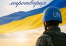 ПРИВІТАННЯ ГОЛОВИ БОЛГРАДСЬКОЇ РАЙДЕРЖАДМІНІСТРАЦІЇ З ДНЕМ УКРАЇНСЬКИХ МИРОТВОРЦІВ!