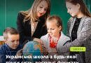 ДИТИНА ВЧИТЬСЯ ЗА КОРДОНОМ, АЛЕ ВИ ХОЧЕТЕ ЗБЕРЕГТИ ЗВ’ЯЗОК З УКРАЇНСЬКОЮ ШКОЛОЮ?