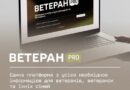 ВЕТЕРАН PRO — ЄДИНА ПЛАТФОРМА З УСІЄЮ НЕОБХІДНОЮ ІНФОРМАЦІЄЮ ДЛЯ ВЕТЕРАНІВ, ВЕТЕРАНОК ТА ЇХНІХ СІМЕЙ