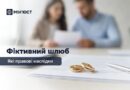 ФІКТИВНИЙ ШЛЮБ: ЯКІ ПРАВОВІ НАСЛІДКИ