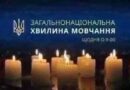 ЗАГАЛЬНОНАЦІОНАЛЬНА ХВИЛИНА МОВЧАННЯ ЗА УКРАЇНЦІВ, ЯКІ ВІДДАЛИ ЖИТТЯ, ВСІХ, ХТО ВОЮВАВ, ВСІХ ВІЙСЬКОВИХ, ЦИВІЛЬНИХ ТА ДІТЕЙ ЗАГАЛЬНОНАЦІОНАЛЬНА ХВИЛИНА МОВЧАННЯ ЗА УКРАЇНЦІВ, ЯКІ ВІДДАЛИ ЖИТТЯ, ВСІХ, ХТО ВОЮВАВ, ВСІХ ВІЙСЬКОВИХ, ЦИВІЛЬНИХ ТА ДІТЕЙ