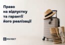ПРАВО НА ВІДПУСТКУ ТА ГАРАНТІЇ ЙОГО РЕАЛІЗАЦІЇ