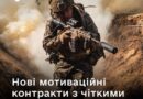 ДІЮЧИМ ВІЙСЬКОВИМ НЕ ТРЕБА ЧЕКАТИ ЗАВЕРШЕННЯ ЧИННОГО КОНТРАКТУ, ЩОБ ПІДПИСАТИ НОВИЙ МОТИВАЦІЙНИЙ