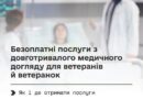 ВЕТЕРАНИ Й ВЕТЕРАНКИ, ЯКІ ПОТРЕБУЮТЬ ПОСТІЙНОЇ ДОПОМОГИ, МОЖУТЬ ОТРИМАТИ БЕЗОПЛАТНІ ПОСЛУГИ З ДОВГОТРИВАЛОГО МЕДИЧНОГО ДОГЛЯДУ ВЕТЕРАНИ Й ВЕТЕРАНКИ, ЯКІ ПОТРЕБУЮТЬ ПОСТІЙНОЇ ДОПОМОГИ, МОЖУТЬ ОТРИМАТИ БЕЗОПЛАТНІ ПОСЛУГИ З ДОВГОТРИВАЛОГО МЕДИЧНОГО ДОГЛЯДУ
