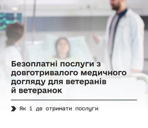 ВЕТЕРАНИ Й ВЕТЕРАНКИ, ЯКІ ПОТРЕБУЮТЬ ПОСТІЙНОЇ ДОПОМОГИ, МОЖУТЬ ОТРИМАТИ БЕЗОПЛАТНІ ПОСЛУГИ З ДОВГОТРИВАЛОГО МЕДИЧНОГО ДОГЛЯДУ ВЕТЕРАНИ Й ВЕТЕРАНКИ, ЯКІ ПОТРЕБУЮТЬ ПОСТІЙНОЇ ДОПОМОГИ, МОЖУТЬ ОТРИМАТИ БЕЗОПЛАТНІ ПОСЛУГИ З ДОВГОТРИВАЛОГО МЕДИЧНОГО ДОГЛЯДУ