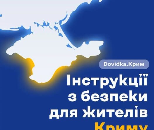 «DOVIDKA.КРИМ» – ПРАКТИЧНИЙ ПОРАДНИК ДЛЯ ЖИТЕЛІВ ТИМЧАСОВО ОКУПОВАНОГО КРИМУ