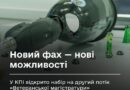 НОВИЙ ФАХ — НОВІ МОЖЛИВОСТІ: У КПІ ВІДКРИТО НАБІР НА ДРУГИЙ ПОТІК «ВЕТЕРАНСЬКОЇ МАГІСТРАТУРИ»