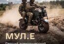 ПЕРШИЙ УКРАЇНСЬКИЙ ПОВНОПРИВІДНИЙ ЕЛЕКТРИЧНИЙ ВІЙСЬКОВИЙ МОТОЦИКЛ МУЛ.Е КОДИФІКОВАНО МІНІСТЕРСТВОМ ОБОРОНИ ПЕРШИЙ УКРАЇНСЬКИЙ ПОВНОПРИВІДНИЙ ЕЛЕКТРИЧНИЙ ВІЙСЬКОВИЙ МОТОЦИКЛ МУЛ.Е КОДИФІКОВАНО МІНІСТЕРСТВОМ ОБОРОНИ