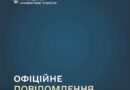 ОФІЦІЙНЕ ПОВІДОМЛЕННЯ