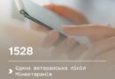 1528 — ЄДИНА ВЕТЕРАНСЬКА ЛІНІЯ МІНВЕТЕРАНІВ 1528 — ЄДИНА ВЕТЕРАНСЬКА ЛІНІЯ МІНВЕТЕРАНІВ