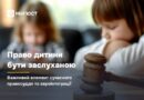 ПРАВО ДИТИНИ БУТИ ЗАСЛУХАНОЮ — ВАЖЛИВИЙ ЕЛЕМЕНТ СУЧАСНОГО ПРАВОСУДДЯ ТА ЄВРОІНТЕГРАЦІЇ