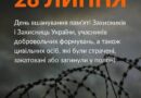 28 ЛИПНЯ — ДЕНЬ ВШАНУВАННЯ ПАМ’ЯТІ ЗАХИСНИКІВ ТА ЗАХИСНИЦЬ УКРАЇНИ, УЧАСНИКІВ ДОБРОВОЛЬЧИХ ФОРМУВАНЬ ТА ЦИВІЛЬНИХ ОСІБ, ЯКІ БУЛИ СТРАЧЕНІ, ЗАКАТОВАНІ АБО ЗАГИНУЛИ У ПОЛОНІ