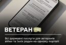 ВЕТЕРАН PRO: ВСІ ДЕРЖАВНІ ПОСЛУГИ ДЛЯ ВЕТЕРАНІВ ВІЙНИ ТА ЇХНІХ РОДИН НА ОДНОМУ ПОРТАЛІ