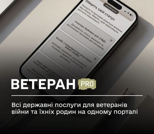 ВЕТЕРАН PRO: ВСІ ДЕРЖАВНІ ПОСЛУГИ ДЛЯ ВЕТЕРАНІВ ВІЙНИ ТА ЇХНІХ РОДИН НА ОДНОМУ ПОРТАЛІ