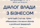 ЗАПРОШУЄМО БІЗНЕС-СПІЛЬНОТУ ДО УЧАСТІ У КРУГЛОМУ СТОЛІ ДЛЯ УКРАЇНСЬКИХ ПІДПРИЄМЦІВ ТА ЮРИДИЧНИХ ОСІБ, ЯКІ ЗАЗНАЛИ МАЙНОВИХ ЗБИТКІВ УНАСЛІДОК АТАК КРАЇНИ-АГРЕСОРА