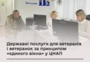 ДЕРЖАВНІ ПОСЛУГИ ДЛЯ ВЕТЕРАНІВ І ВЕТЕРАНОК ЗА ПРИНЦИПОМ «ЄДИНОГО ВІКНА» У ЦНАП