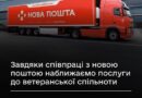 РАЗОМ ІЗ “НОВОЮ ПОШТОЮ” НАБЛИЖАЄМО АДМІНПОСЛУГИ ДО ВЕТЕРАНІВ, ВЕТЕРАНОК ТА ЇХНІХ СІМЕЙ