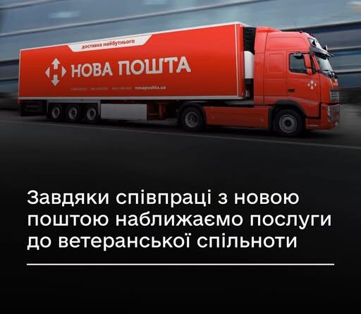 РАЗОМ ІЗ “НОВОЮ ПОШТОЮ” НАБЛИЖАЄМО АДМІНПОСЛУГИ ДО ВЕТЕРАНІВ, ВЕТЕРАНОК ТА ЇХНІХ СІМЕЙ