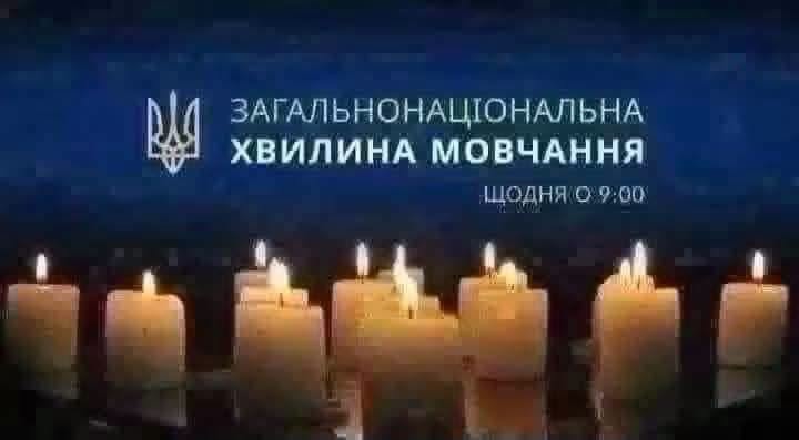 ЗАГАЛЬНОНАЦІОНАЛЬНА ХВИЛИНА МОВЧАННЯ ЗА УКРАЇНЦІВ, ЯКІ ВІДДАЛИ ЖИТТЯ, ВСІХ, ХТО ВОЮВАВ, ВСІХ ВІЙСЬКОВИХ, ЦИВІЛЬНИХ ТА ДІТЕЙ