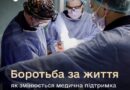 МЕНШЕ БЮРОКРАТІЇ, БІЛЬШЕ ВРЯТОВАНИХ ЖИТТІВ: КЛЮЧОВІ ЗМІНИ СИСТЕМИ МЕДИЧНОЇ ПІДТРИМКИ СИЛ ОБОРОНИ УКРАЇНИ