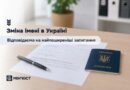 ЗМІНА ІМЕНІ В УКРАЇНІ: ВІДПОВІДАЄМО НА НАЙПОШИРЕНІШІ ЗАПИТАННЯ