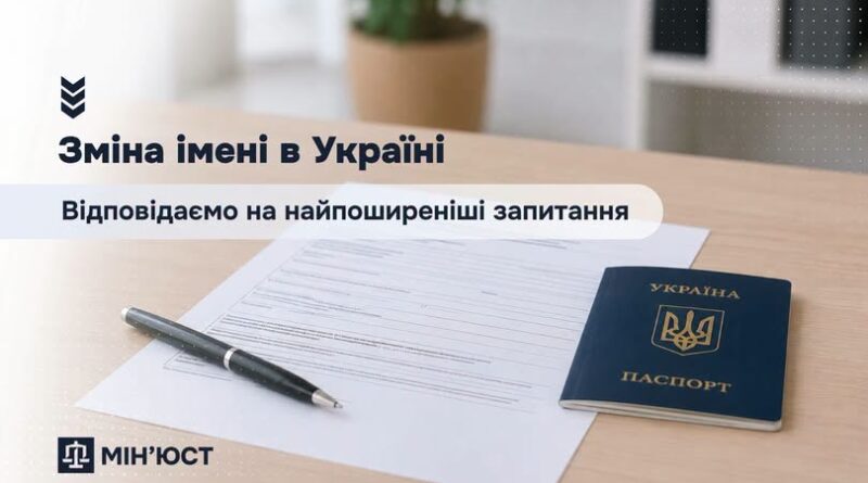 ЗМІНА ІМЕНІ В УКРАЇНІ: ВІДПОВІДАЄМО НА НАЙПОШИРЕНІШІ ЗАПИТАННЯ
