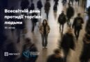 30 ЛИПНЯ – ВСЕСВІТНІЙ ДЕНЬ ПРОТИДІЇ ТОРГІВЛІ ЛЮДЬМИ