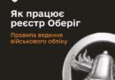 ЯК ПРАЦЮЄ «ОБЕРІГ»: УРЯД ВСТАНОВИВ ПРАВИЛА ВЕДЕННЯ РЕЄСТРУ