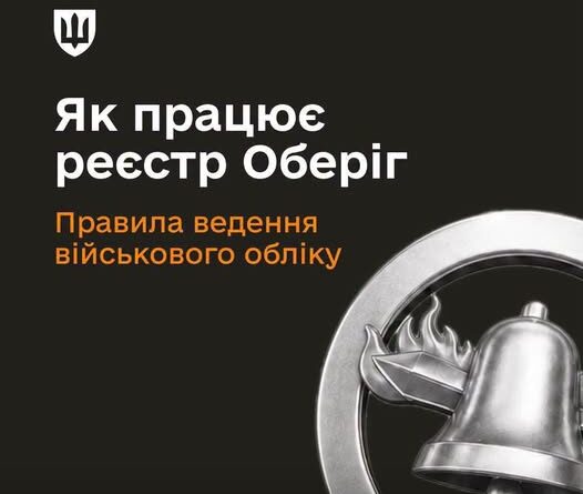 ЯК ПРАЦЮЄ «ОБЕРІГ»: УРЯД ВСТАНОВИВ ПРАВИЛА ВЕДЕННЯ РЕЄСТРУ