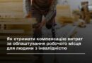 ЯК ОТРИМАТИ КОМПЕНСАЦІЮ ВИТРАТ ЗА ОБЛАШТУВАННЯ РОБОЧОГО МІСЦЯ ДЛЯ ЛЮДИНИ З ІНВАЛІДНІСТЮ