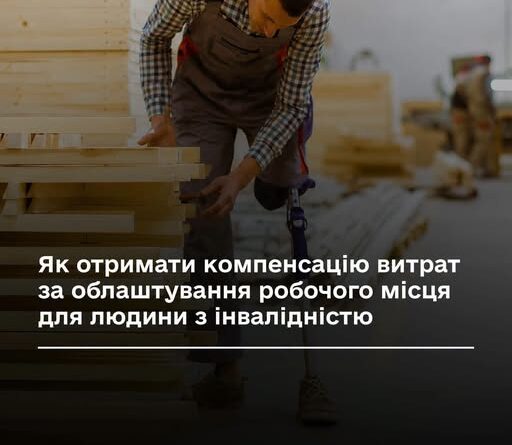ЯК ОТРИМАТИ КОМПЕНСАЦІЮ ВИТРАТ ЗА ОБЛАШТУВАННЯ РОБОЧОГО МІСЦЯ ДЛЯ ЛЮДИНИ З ІНВАЛІДНІСТЮ
